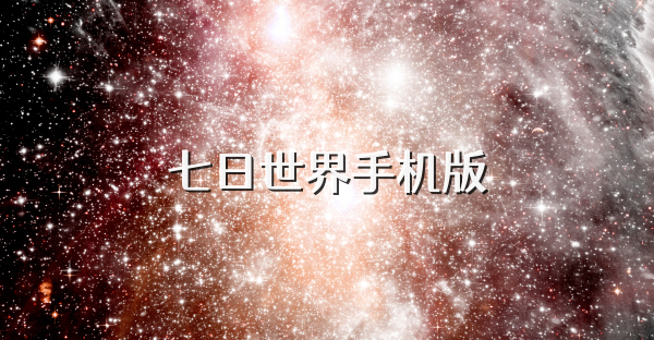 七日世界手机版