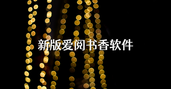 新版爱阅书香软件