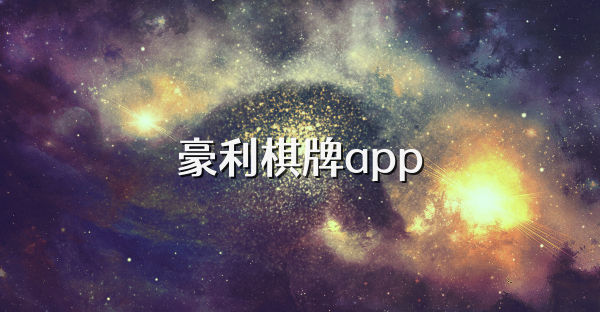 豪利棋牌app