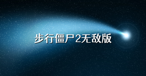 步行僵尸2無敵版