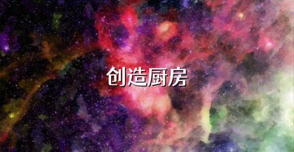 创造厨房