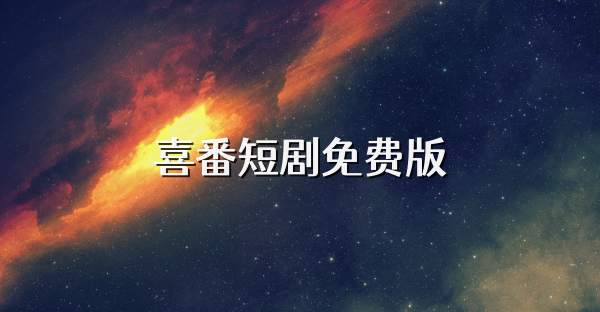 喜番短劇免費(fèi)版