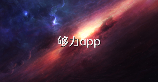 夠力app