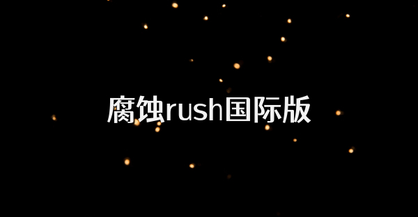 腐蝕rush國際版