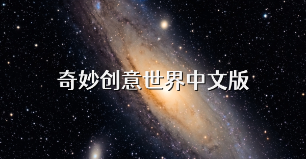 奇妙創意世界中文版