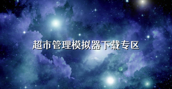 超市管理模拟器下载专区