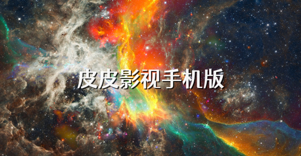 皮皮影视手机版