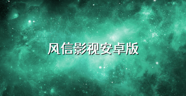 风信影视安卓版