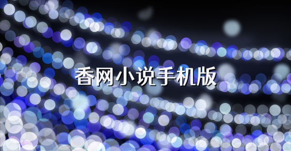 香網小說手機版