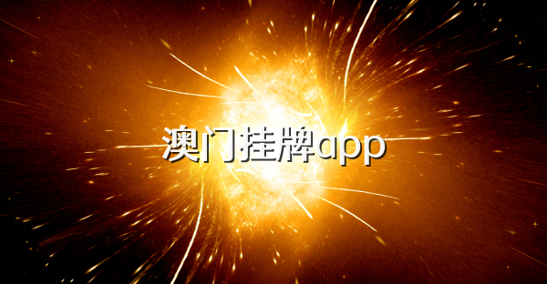 澳门挂牌app