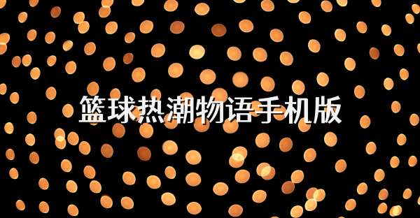 篮球热潮物语手机版