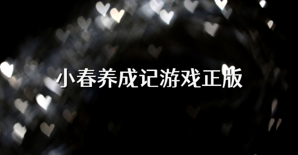 小春养成记游戏正版