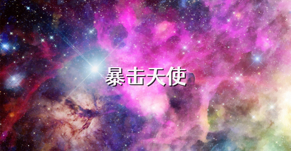 暴击天使