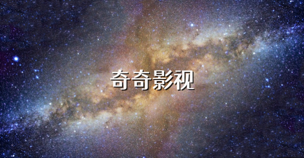 奇奇影視