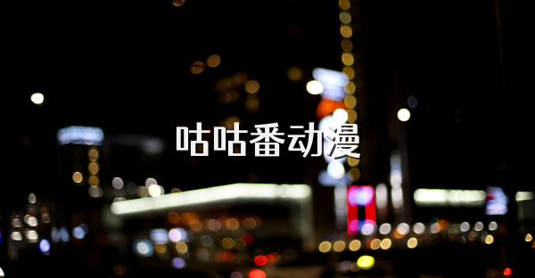 咕咕番动漫