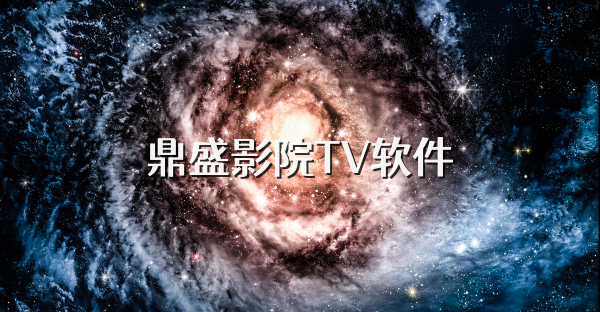 鼎盛影院TV软件