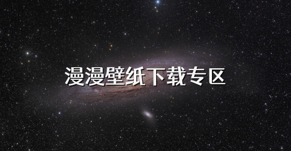 漫漫壁纸下载专区
