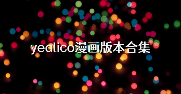 yealico漫畫版本合集