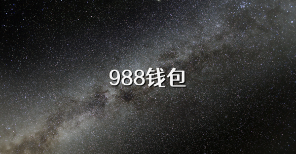 988錢包