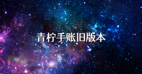 青柠手账旧版本