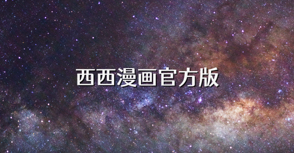 西西漫画官方版
