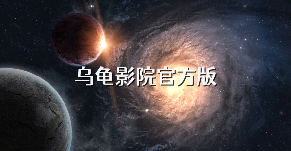 乌龟影院官方版