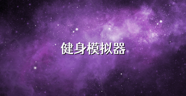 健身模拟器