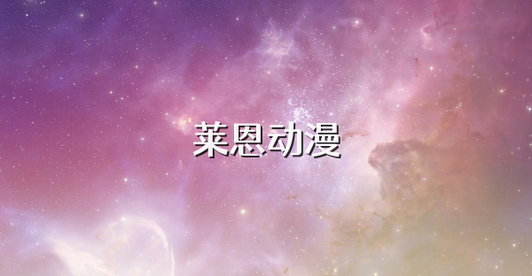 莱恩动漫