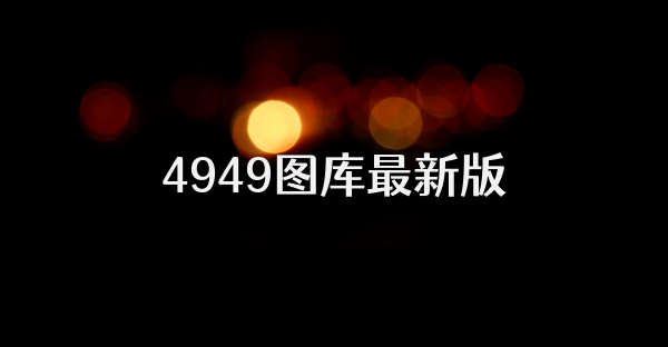 4949图库最新版