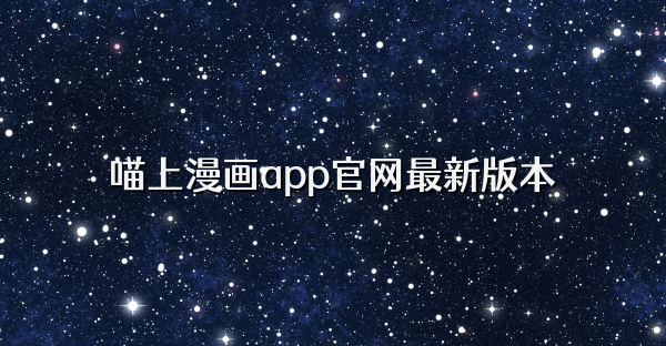 喵上漫画app官网最新版本