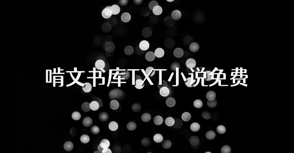 啃文書庫TXT小說免費
