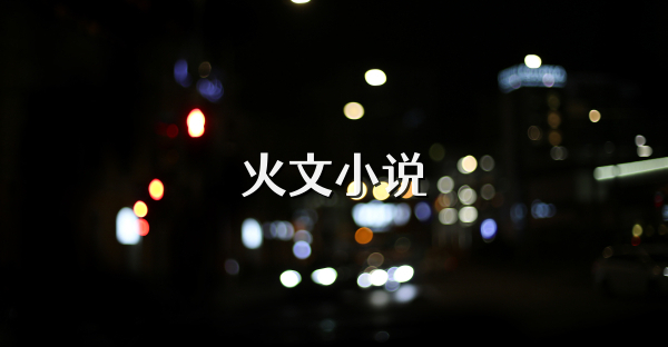 火文小說