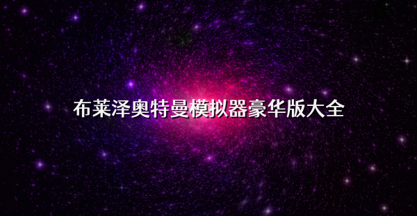 布萊澤奧特曼模擬器豪華版大全