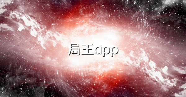 局王app