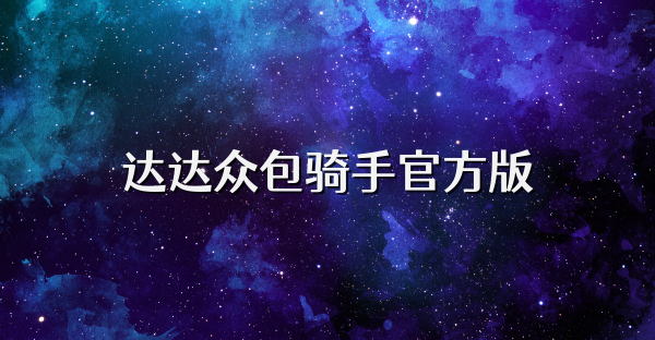 达达众包骑手官方版