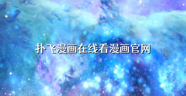 扑飞漫画在线看漫画官网