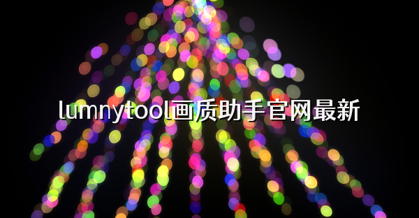lumnytool画质助手官网最新