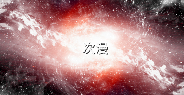 囧次漫