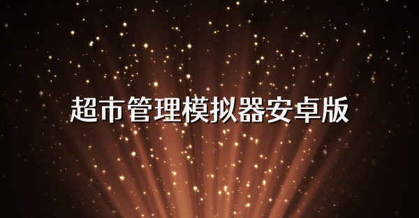 超市管理模拟器安卓版