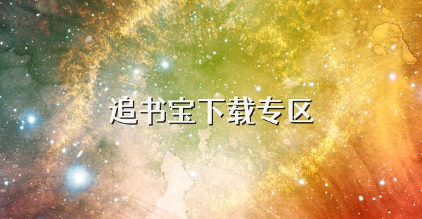 追书宝下载专区