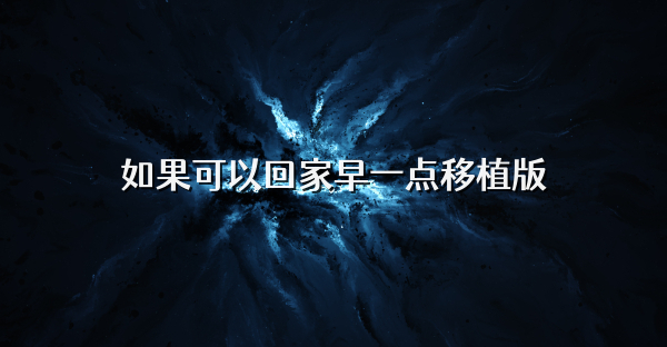 如果可以回家早一点移植版