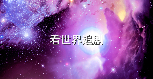 看世界追剧