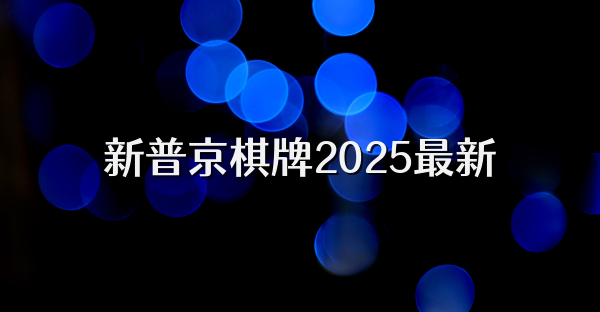 新普京棋牌2025最新