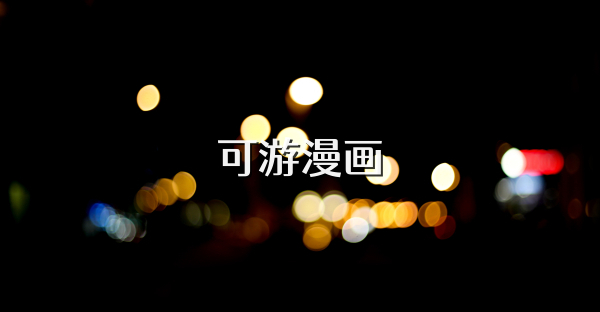 可游漫画