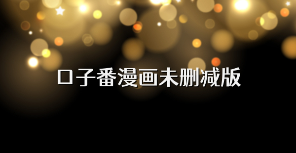 口子番漫畫未刪減版