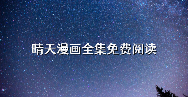 晴天漫畫全集免費閱讀