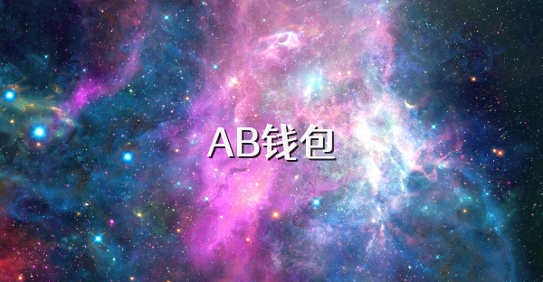 AB钱包
