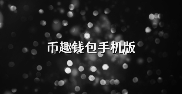 币趣钱包手机版