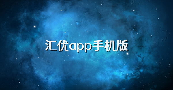 汇优app手机版