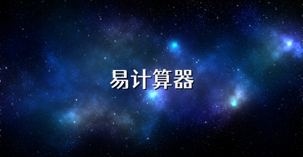 易计算器